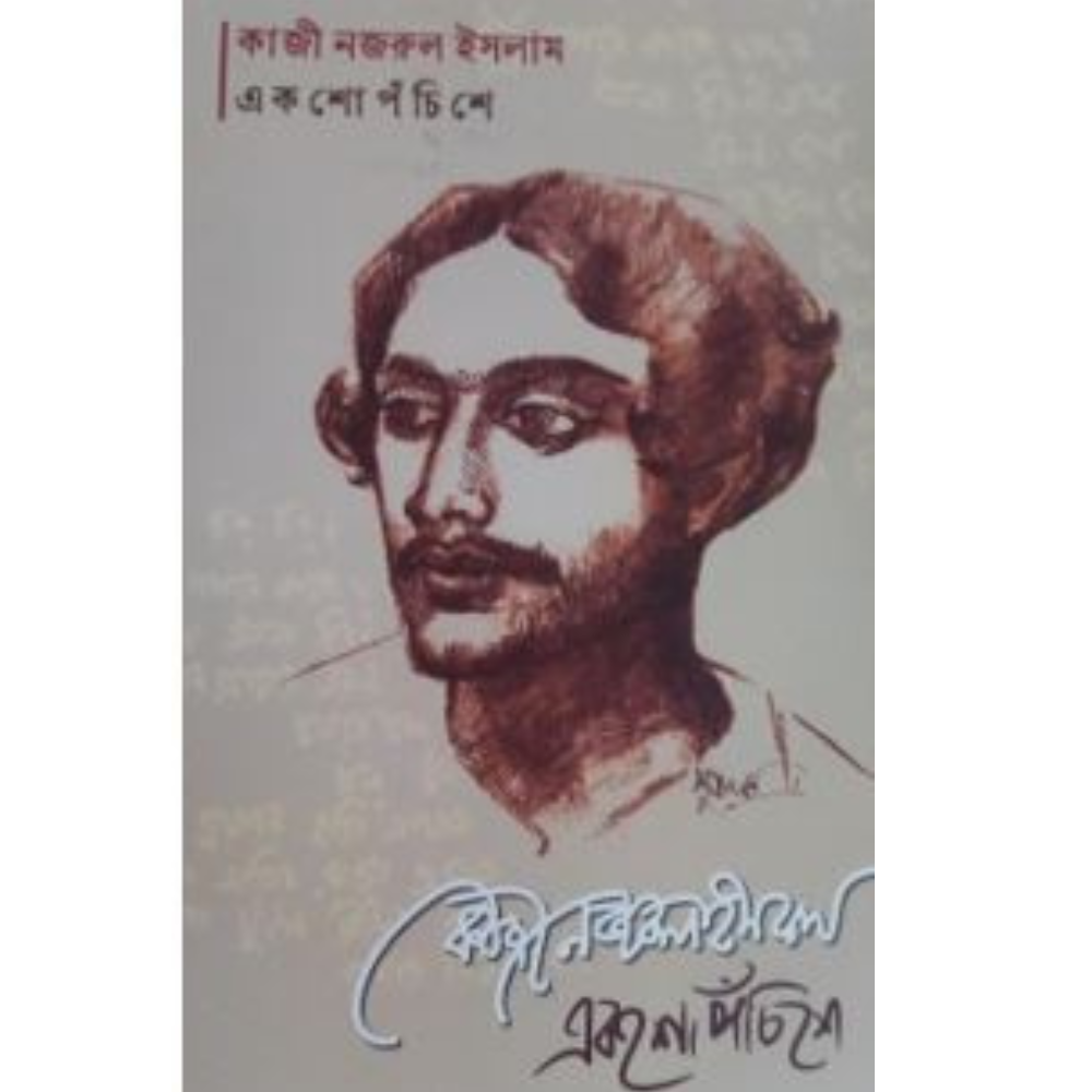 কাজী নজরুল ইসলাম একশো পঁচিশে