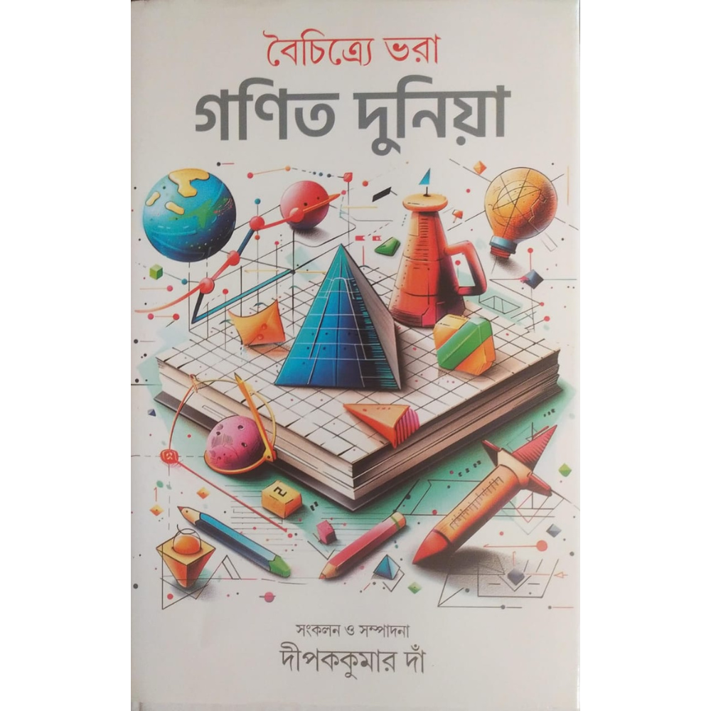 বৈচিত্রে ভরা গণিত দুনিয়া