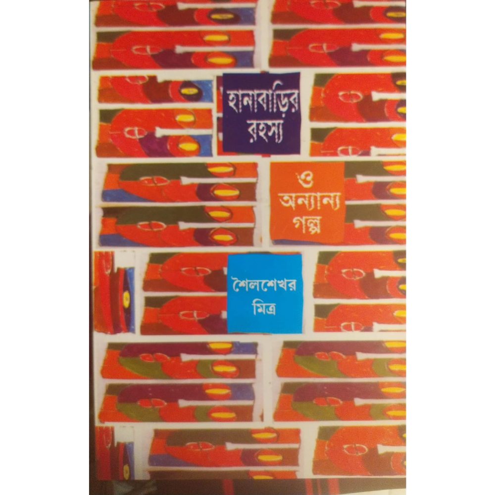 হানাবাড়ির রহস্য ও অন্যান্য গল্প