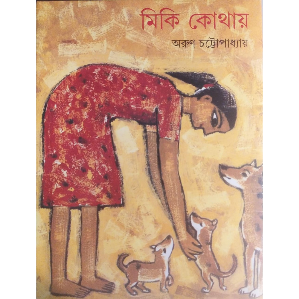 মিকি কোথায়