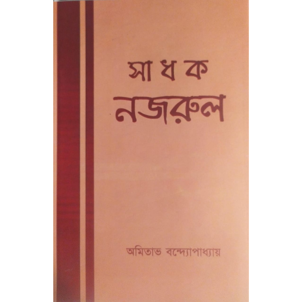 সাধক নজরুল
