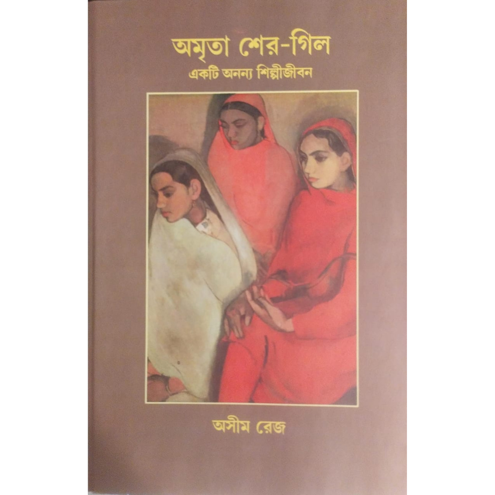 অমৃতা শের-গিল একটি অনন্য শিল্পীজীবন