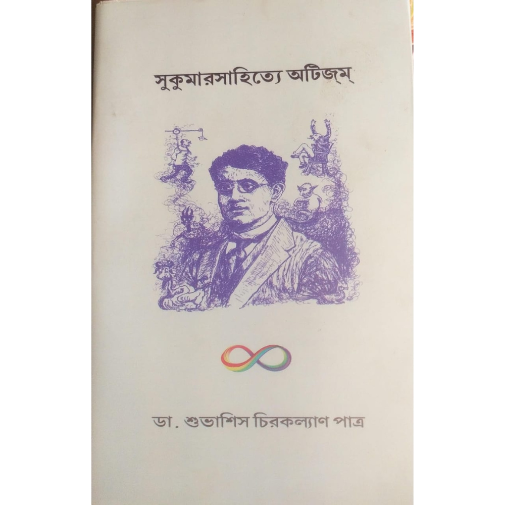 সুকুমারসাহিত্যে অটিজম