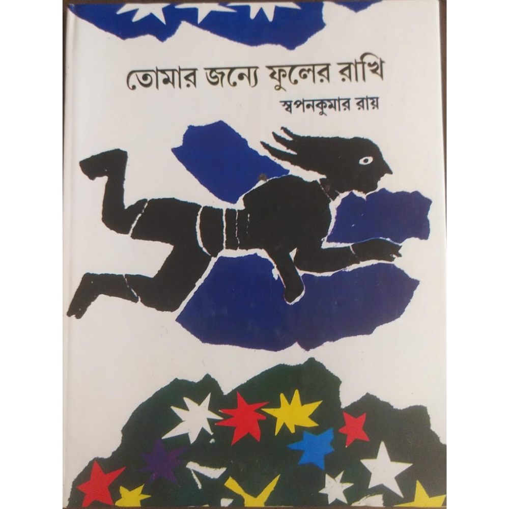 তোমার জন্য ফুলের রাখি