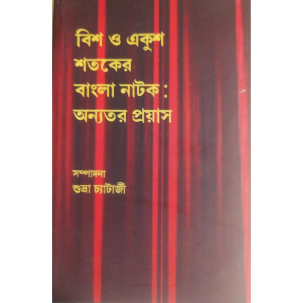 বিশ ও একুশ শতকের বাংলা নাটকঃ অন্যতর প্রয়াস