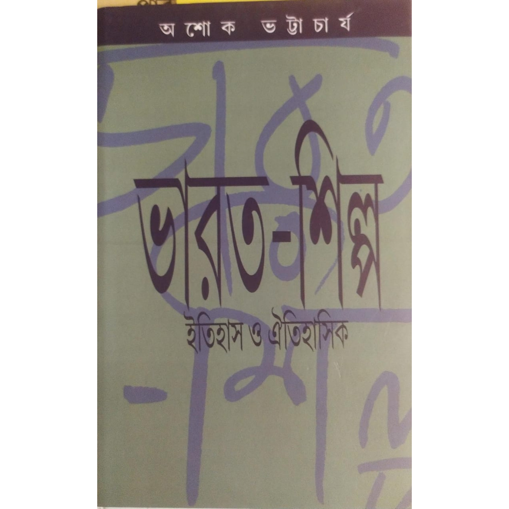ভারত-শিল্প ইতিহাস ও ঐতিহাসিক
