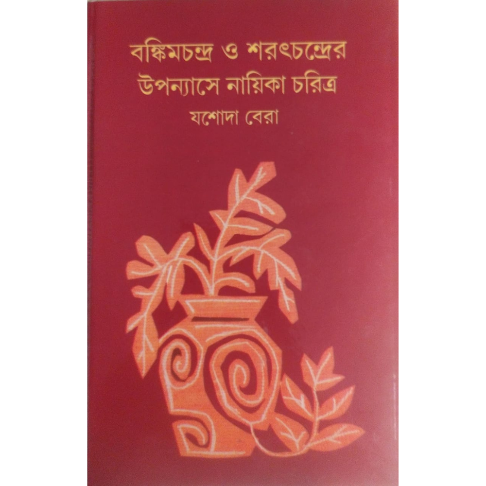 বঙ্কিমচন্দ্র ও শরৎচন্দ্রের উপন্যাসে নায়িকা চরিত্র