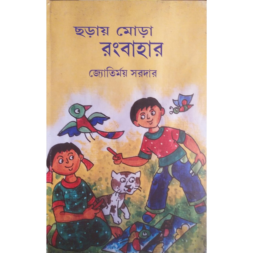 ছড়ায় মোড়া রংবাহার