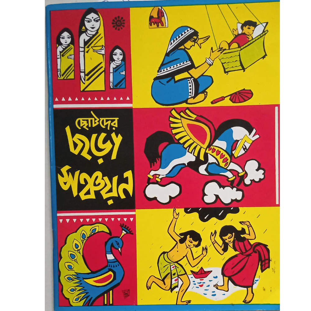 ছোটদের ছড়া সঞ্চয়ন